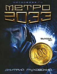 Книга « Метро 2033 » - читать онлайн