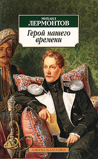 Постер Герой нашего времени (Михаил Юрьевич Лермонтов) [2009, Классика мировой литературы, DOC,ePub,FB2,PDF eBook (изначально компьютерное)]