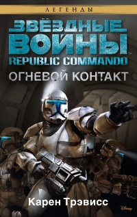 Republic Commando 1:  